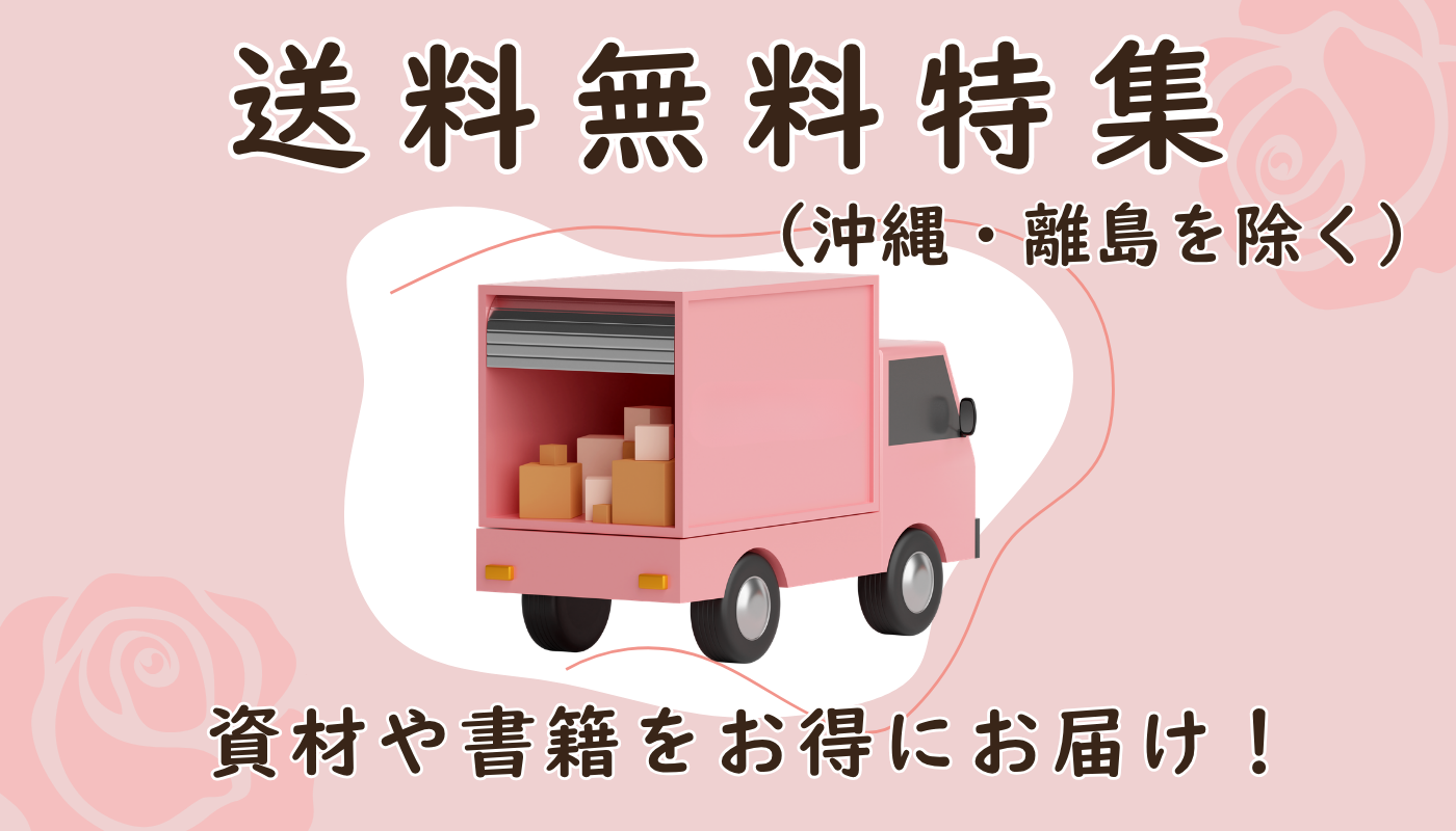 送料無料特集